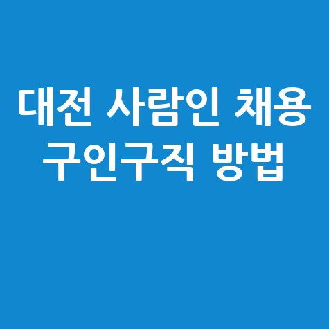 대전_사람인_채용_구인구직_방법_.jpg