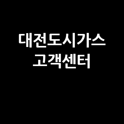 대전도시가스_고객센터_.jpg