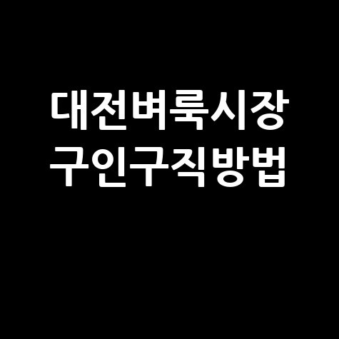 대전벼룩시장_구인구직방법_.jpg