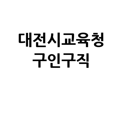 대전시교육청_구인구직_.jpg
