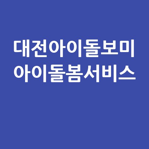대전아이돌보미_아이돌봄서비스_.jpg