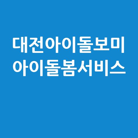 대전아이돌보미_아이돌봄서비스_.jpg