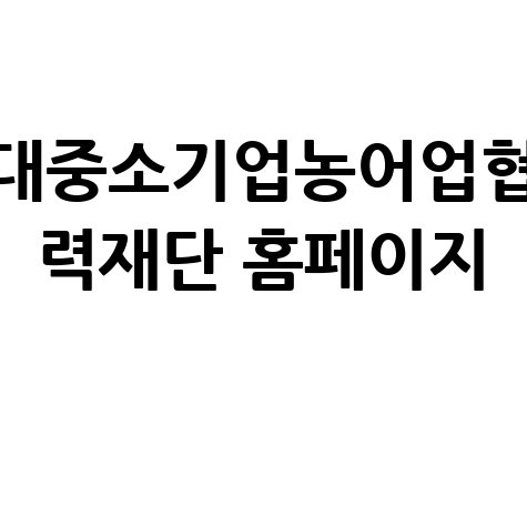 대중소기업농어업협_력재단_홈페이지_.jpg