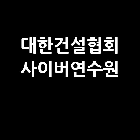 대한건설협회_사이버연수원_.jpg