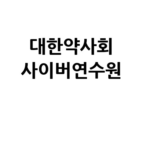 대한약사회_사이버연수원_.jpg
