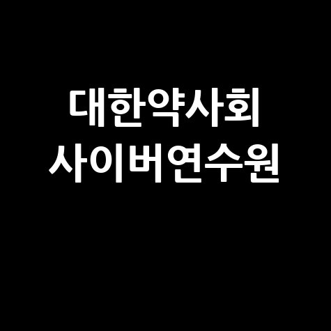 대한약사회_사이버연수원_.jpg