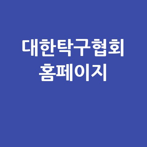 대한탁구협회_홈페이지_.jpg