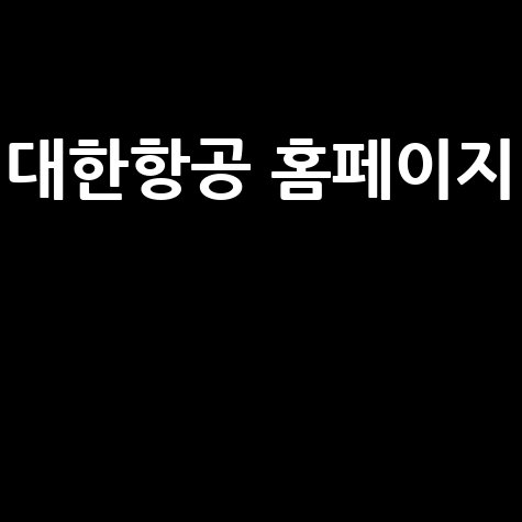 대한항공_홈페이지__.jpg