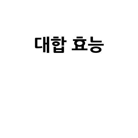 대합_효능__.jpg
