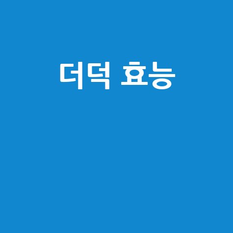 더덕_효능__.jpg