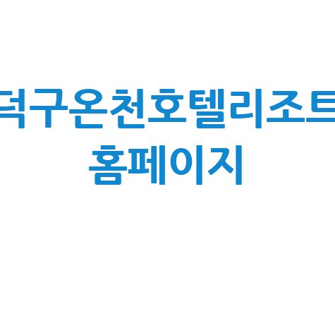 덕구온천호텔리조트_홈페이지_.jpg