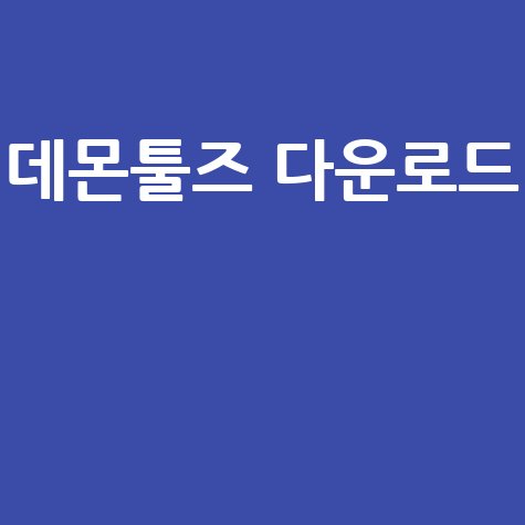 데몬툴즈_다운로드__.jpg