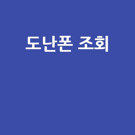 도난폰_조회__.jpg