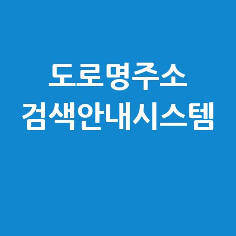 도로명주소_검색안내시스템_.jpg