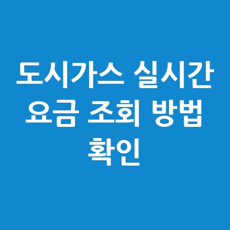 도시가스_실시간_요금_조회_방법_확인.jpg