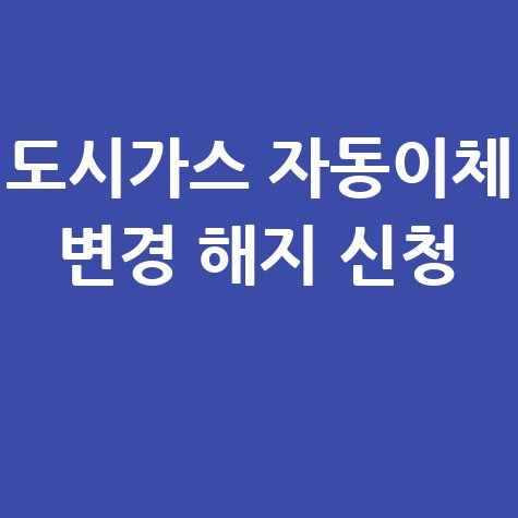 도시가스_자동이체_변경_해지_신청_.jpg