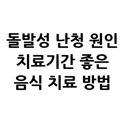 돌발성_난청_원인_치료기간_좋은_음식_치료_방법.jpg