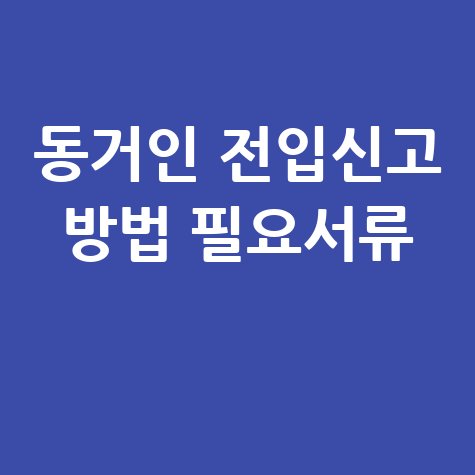동거인_전입신고_방법_필요서류_.jpg