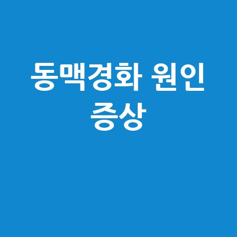 동맥경화_원인_증상_.jpg
