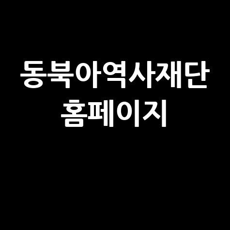 동북아역사재단_홈페이지_.jpg