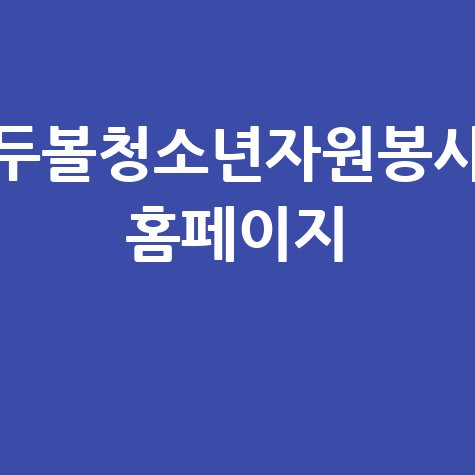 두볼청소년자원봉사_홈페이지_.jpg