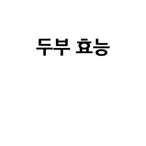 두부_효능__.jpg