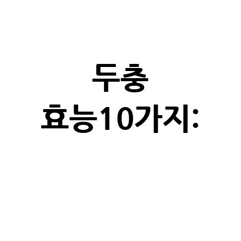 두충_효능10가지_.jpg