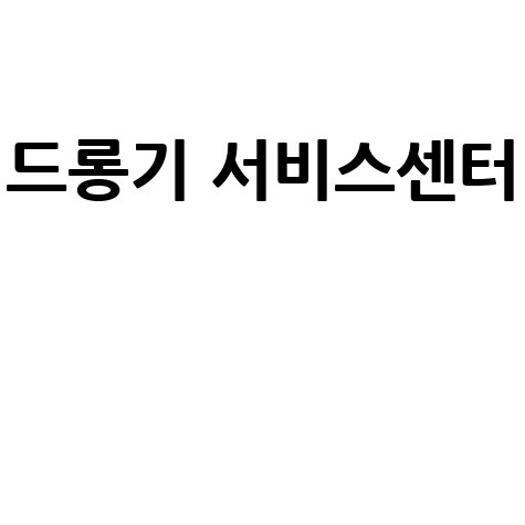드롱기_서비스센터__.jpg