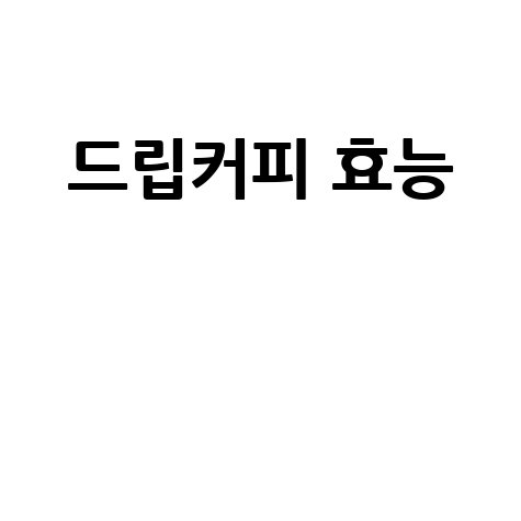 드립커피_효능__.jpg