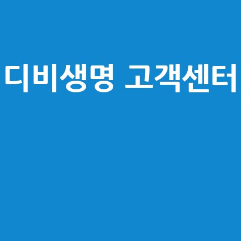 디비생명_고객센터__.jpg