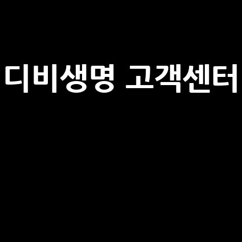 디비생명_고객센터__.jpg