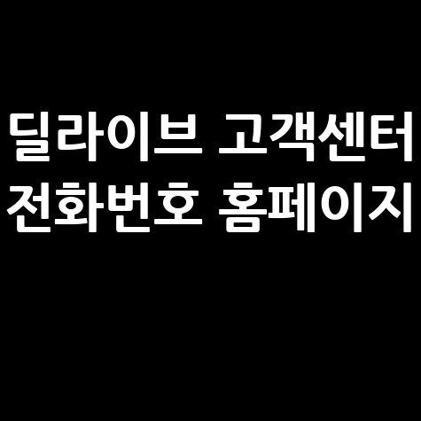 딜라이브_고객센터_전화번호_홈페이지_.jpg