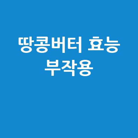 땅콩버터_효능_부작용_.jpg