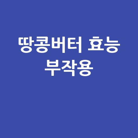 땅콩버터_효능_부작용_.jpg