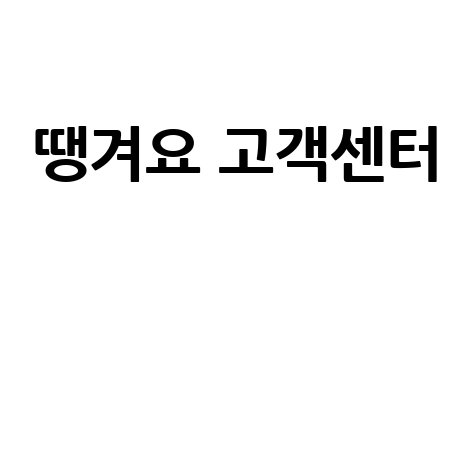 땡겨요_고객센터__.jpg