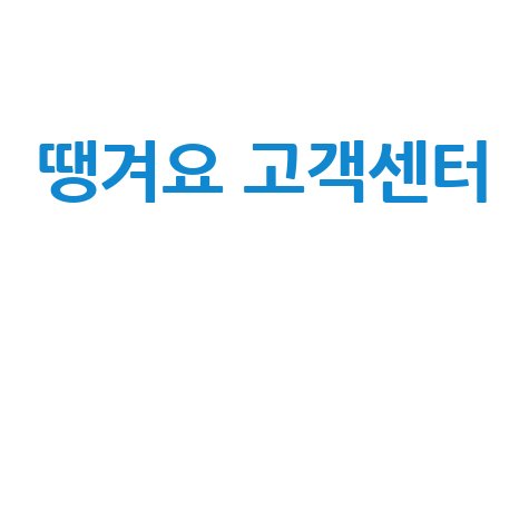 땡겨요_고객센터__.jpg