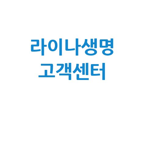 라이나생명_고객센터_.jpg