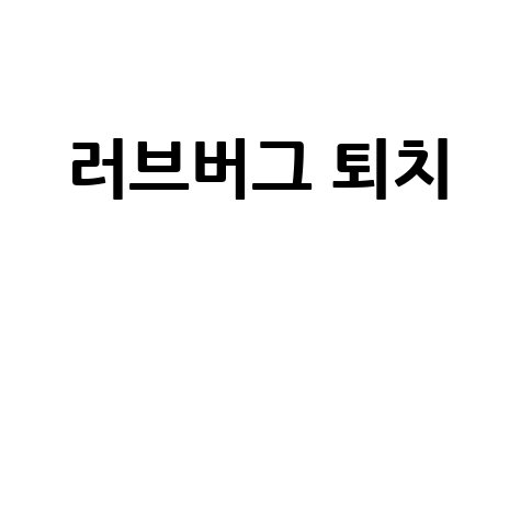 러브버그_퇴치__.jpg