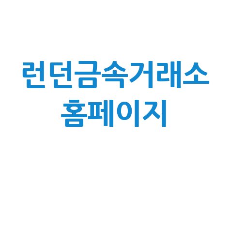 런던금속거래소_홈페이지_.jpg