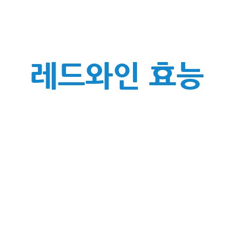 레드와인_효능__.jpg