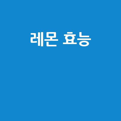 레몬_효능__.jpg