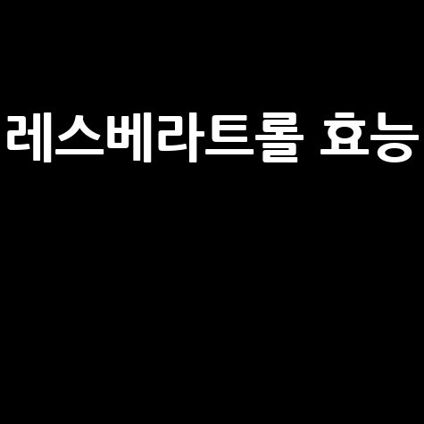 레스베라트롤_효능__.jpg