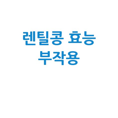 렌틸콩_효능_부작용_.jpg