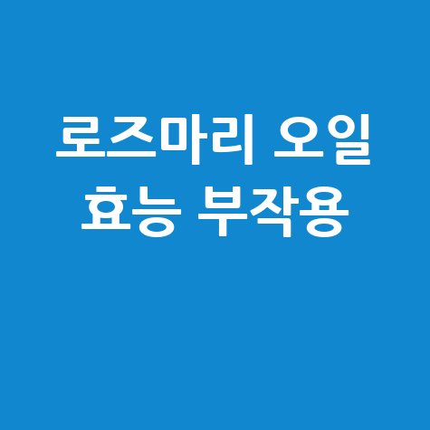 로즈마리_오일_효능_부작용_.jpg