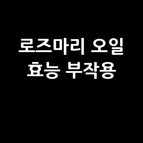 로즈마리_오일_효능_부작용_.jpg