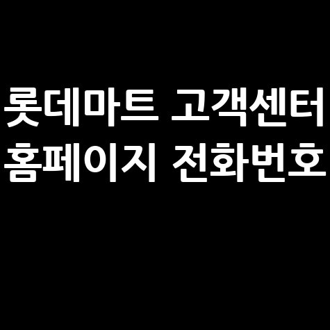 롯데마트_고객센터_홈페이지_전화번호_.jpg