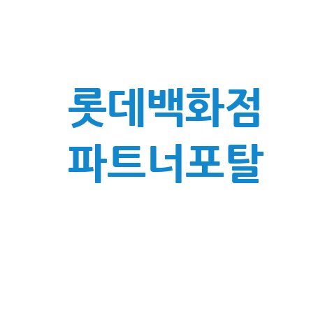롯데백화점_파트너포탈_.jpg
