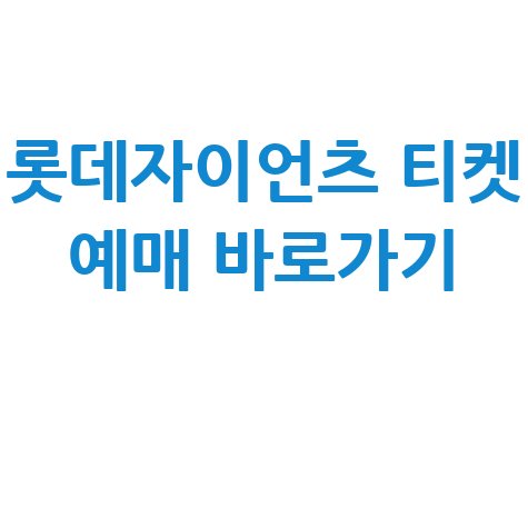 롯데자이언츠_티켓_예매_바로가기_.jpg