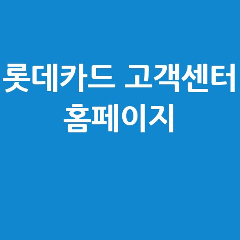 롯데카드_고객센터_홈페이지_.jpg