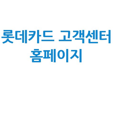 롯데카드_고객센터_홈페이지_.jpg